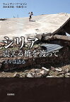 シリア震える橋を渡って 人々は語る／ウェンディ・パールマン／安田菜津紀／佐藤慧【3000円以上送料無料】