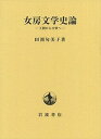 女房文学史論 王朝から中世へ/田渕句美子【3000円以上送料無料】