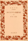 ホイットマン自選日記 上／ホイットマン／杉木喬【3000円以上送料無料】