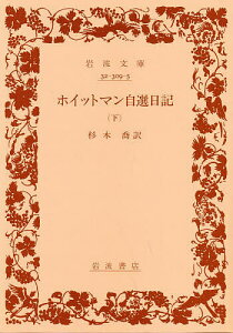 ホイットマン自選日記 下／ホイットマン／杉木喬【3000円以上送料無料】