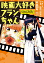 映画大好きフランちゃん/杉谷庄吾【3000円以上送料無料】