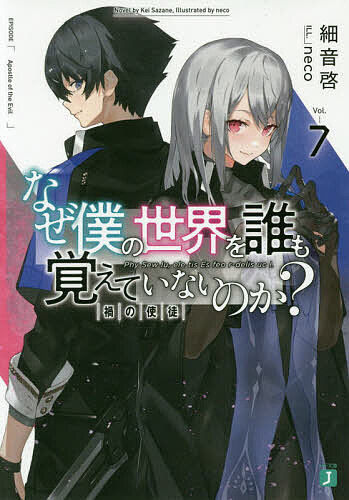※商品画像はイメージや仮デザインが含まれている場合があります。帯の有無など実際と異なる場合があります。著者細音啓(著)出版社KADOKAWA発売日2019年08月ISBN9784040657998ページ数258Pキーワードなぜぼくのせかいおだれもおぼえて ナゼボクノセカイオダレモオボエテ さざね けい サザネ ケイ9784040657998内容紹介大始祖の陰謀により四種族が封印され、五種族大戦は人類の勝利という予想もしない形で終戦を迎えた。シドから大始祖の企みを聞いていたカイは、ジャンヌと花琳に戦いの継続を直訴するが、人類の平穏という悲願を達成した彼女たちの反応は薄かった。カイは新たなコードホルダーを手に、一人、リンネの復活と仲間たちの解放を目指し、大始祖への抗戦を決意する。その頃、石化していたために墓所への封印を免れた四英雄の一人アルフレイヤをバルムンクが発見したとの報がもたらされ——世界から忘れられた少年の『世界に拒絶された少女』を救う戦いが始まる！※本データはこの商品が発売された時点の情報です。