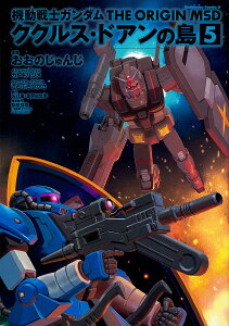 機動戦士ガンダムTHE ORIGIN MSDククルス・ドアンの島 5/おおのじゅんじ/カトキハジメメカニカルデザインことぶきつかさキャラクターデザイン矢立肇/富野由悠季【3000円以上送料無料】