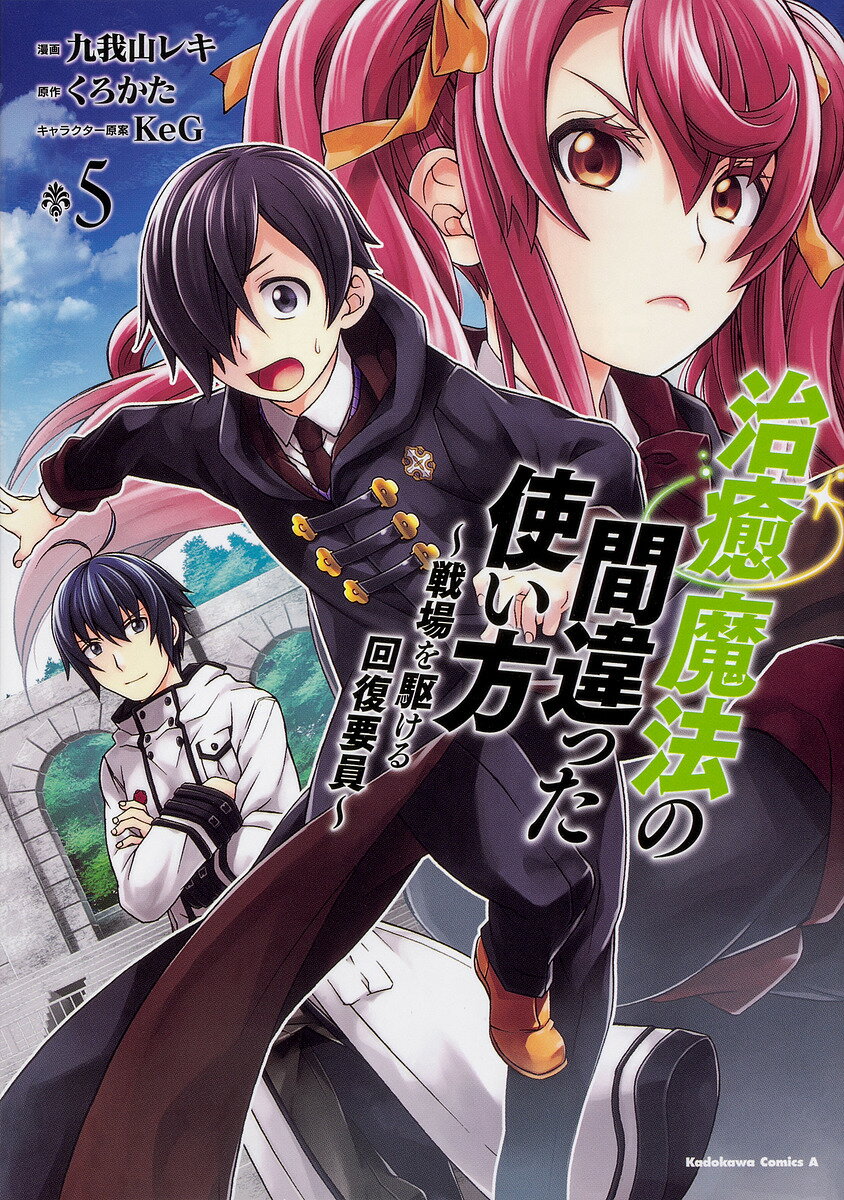 治癒魔法の間違った使い方 戦場を駆ける回復要員 5／九我山レキ／くろかた