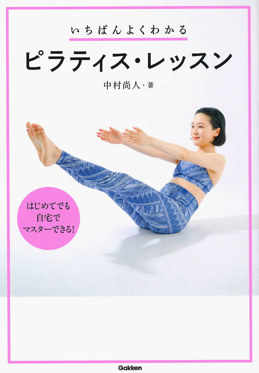 いちばんよくわかるピラティス・レッスン／中村尚人【合計3000円以上で送料無料】格安セール情報　楽天　通販