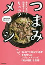つまみメシ あきれるほど簡単でうまい 酒はもちろんごはんにも合う!/リュウジ/レシピ【3000円以上送料無料】