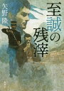 至誠の残滓/矢野隆【3000円以上送料無料】