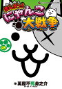 まんがで!にゃんこ大戦争 2/萬屋不死身之介/ポノス株式会社【3000円以上送料無料】