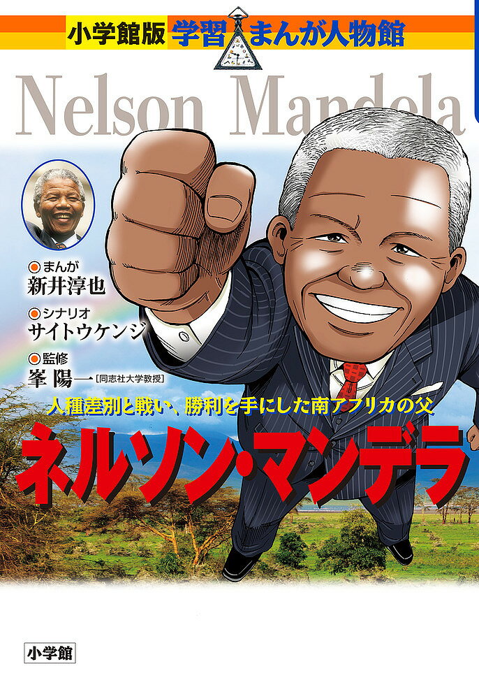 ネルソン・マンデラ 人種差別と戦い、勝利を手にした南アフリカの父/新井淳也/サイトウケンジ/峯陽一【3000円以上送料無料】