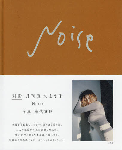 Noise 別冊月刊真木よう子／藤代冥砂【3000円以上送料無料】