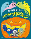 おばけきょうだいはじめてのハロウィーン/松田奈那子/子供/絵本【3000円以上送料無料】