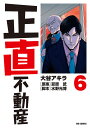 正直不動産 6/大谷アキラ/夏原武/水野光博【3000円以上送料無料】