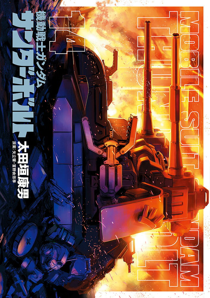 【3千円以上送料無料】機動戦士ガンダムサンダーボルト 14／太田垣康男／矢立肇／富野由悠季
