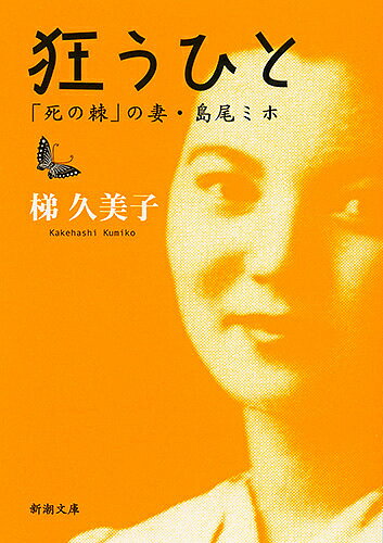 狂うひと 「死の棘」の妻・島尾ミホ／梯久美子【3000円以上送料無料】