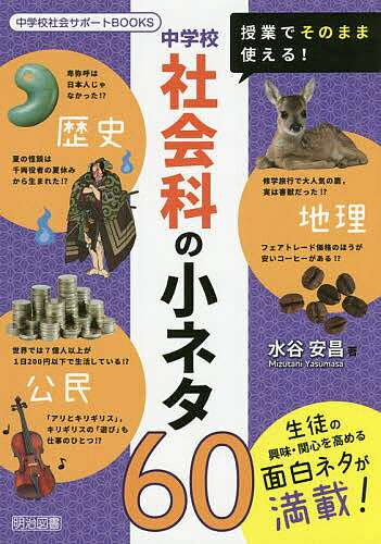 著者水谷安昌(著)出版社明治図書出版発売日2019年09月ISBN9784182844119ページ数135Pキーワードじゆぎようでそのままつかえるちゆうがつこうしやかい ジユギヨウデソノママツカエルチユウガツコウシヤカイ みずたに やすまさ ミズタニ ヤスマサ9784182844119内容紹介生徒の興味・関心を高める面白ネタが満載！※本データはこの商品が発売された時点の情報です。目次序章 社会科授業の小ネタの使い方/第1章 地理授業の小ネタ18（世界の地域構成—地球が丸いって本当！？/世界の地域構成—アフリカの地面が裂ける、グレートリフトバレー！？/世界各地の人々の生活と環境—ビーフカレー、ポークカレーが食べられない！？ ほか）/第2章 歴史授業の小ネタ25（世界の古代文明—予言的中 秦を滅ぼすものは胡！？/弥生時代—卑弥呼は日本人じゃなかった！？/古墳時代—大仙陵古墳は威圧のためにつくられた！？ ほか）/第3章 公民授業の小ネタ17（私たちの生きる現代社会—世界では7億人以上が1日200円以下で生活している！？/現代社会における文化—おどかす前にあいさつして訪問する秋田のナマハゲ！？/現代社会を捉える枠組み—殺人を禁止するルールはない！？ ほか）