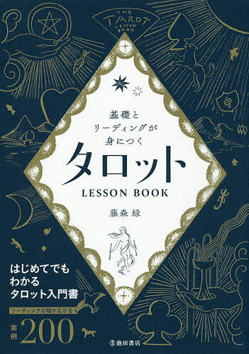 著者藤森緑(著)出版社池田書店発売日2019年08月ISBN9784262155395ページ数303Pキーワード占い きそとりーでいんぐがみにつく キソトリーデイングガミニツク ふじもり みどり フジモリ ミドリ9784262155395内容紹介◆基礎はもちろん、リーディングのコツが充実！タロット占いの基礎、リーディングのコツを一冊にまとめました。初心者でも覚えやすいよう、カードのキーワードに関する情報を掲載。リーディング例を200以上掲載し、より実践に活かしやすい鑑定のコツを紹介しています。◆知りたいことがひと目でわかる！1枚のカードの意味を覚えることもさることながら、それぞれのカードの違いを覚えるのはもっと大変。本書では、(1)正位置・逆位置のカードの解釈、(2)キーワードと絵柄の意味、(3)サンプルクエスチョン、(4)似た意味のカード、(5)ワンオラクルで占う今日の運勢の5つがひと目でわかるようにしました。初心者の方はもちろんのこと、実占の幅を広げたい中級者の方にも手に取ってもらいたい一冊です。※本データはこの商品が発売された時点の情報です。目次1 タロット基礎LESSON（タロットって、どういう占いなの？/タロット占いがパワーを発揮するのは、どんなテーマ？/タロットが当たる人、当たらない人の違いは？ ほか）/2 カードLESSON（22枚の大アルカナ編/56枚の小アルカナ編）/3 リーデイングLESSON（リーディングするときの心構え/質問の立て方/表現を増やすコツ ほか）