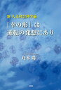 新人文社会科学論「幸の形」は逆転の発想にあり/角本陽一【3000円以上送料無料】