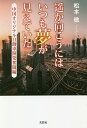 遥か向こうにはいつも夢が見えていた 中国オリジナル自動車開発奮闘編/松本徹【3000円以上送料無料】