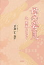 母の姿見 光、薫風となって／光野あまね【3000円以上送料無料】