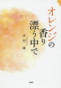 オレンジの香り漂う中で/中村椿【3000円以上送料無料】