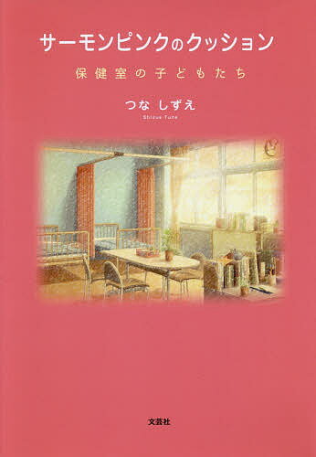 著者つなしずえ(著)出版社文芸社発売日2019年07月ISBN9784286207179ページ数87Pキーワードさーもんぴんくのくつしよんほけんしつのこどもたち サーモンピンクノクツシヨンホケンシツノコドモタチ つな しずえ ツナ シズエ9784286207179