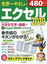世界一やさしいエクセル2019 表作成のキホンがわかる!【3000円以上送料無料】