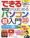 できるゼロからはじめるパソコン超入門/法林岳之/できるシリーズ編集部【3000円以上送料無料】