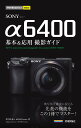 SONY α6400基本&応用撮影ガイド/井川拓也/MOSHbooks【3000円以上送料無料】