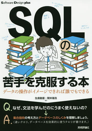 SQLの苦手を克服する本 データの操作がイメージできれば誰でもできる／生島勘富／開米瑞浩【3000円以上送料無料】