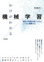 わけがわかる機械学習 現実の問題を解くために、しくみを理解する/中谷秀洋【3000円以上送料無料】