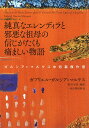 純真なエレンディラと邪悪な祖母の信じがたくも痛ましい物語 ガルシア マルケス中短篇傑作選／ガブリエル ガルシア＝マルケス／野谷文昭【3000円以上送料無料】