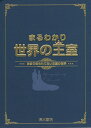 まるわかり世界の王室 あまり知られてない王室の世界/清水書院編集部【3000円以上送料無料】