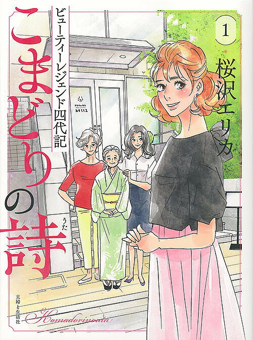 こまどりの詩 ビューティーレジェンド四代記 1／桜沢エリカ【3000円以上送料無料】