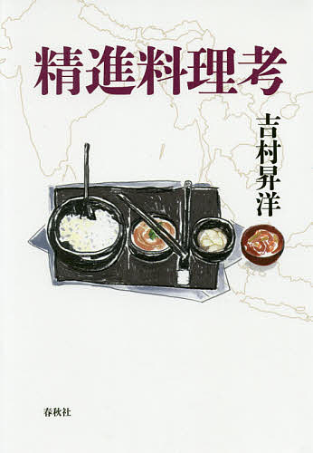 精進料理考／吉村昇洋【3000円以上送料無料】