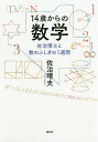 14歳からの数学 佐治博士と数のふしぎの1週間/佐治晴夫【3000円以上送料無料】