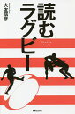 読むラグビー/大友信彦【3000円以上送料無料】