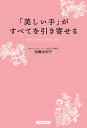 「美しい手」がすべてを引き寄せる/加藤由利子【3000円以上送料無料】