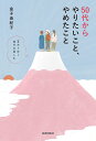50代からやりたいこと、やめたこと 変わりゆく自分を楽しむ/金子由紀子【3000円以上送料無料】