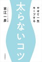 太らないコツ やせて一生キープする/吉江一彦【3000円以上送料無料】