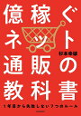億稼ぐネット通販の教科書 1年目から失敗しない7つのルール/杉本幸雄【3000円以上送料無料】