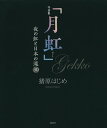 月虹 夜の虹と日本の滝30 写真集/猪原はじめ【3000円以上送料無料】