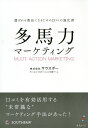 多馬力マーケティング 選ばれる商品になるための口コミの強化書/サウスポーセールス・プロモーション支援チーム【3000円以上送料無料】