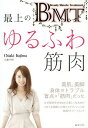 BMT最上のゆるふわ筋肉/小島千明【3000円以上送料無料】