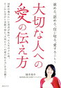 大切な人への愛の伝え方 褒める、認める、信じ切る、愛すること/植木祐子【3000円以上送料無料】