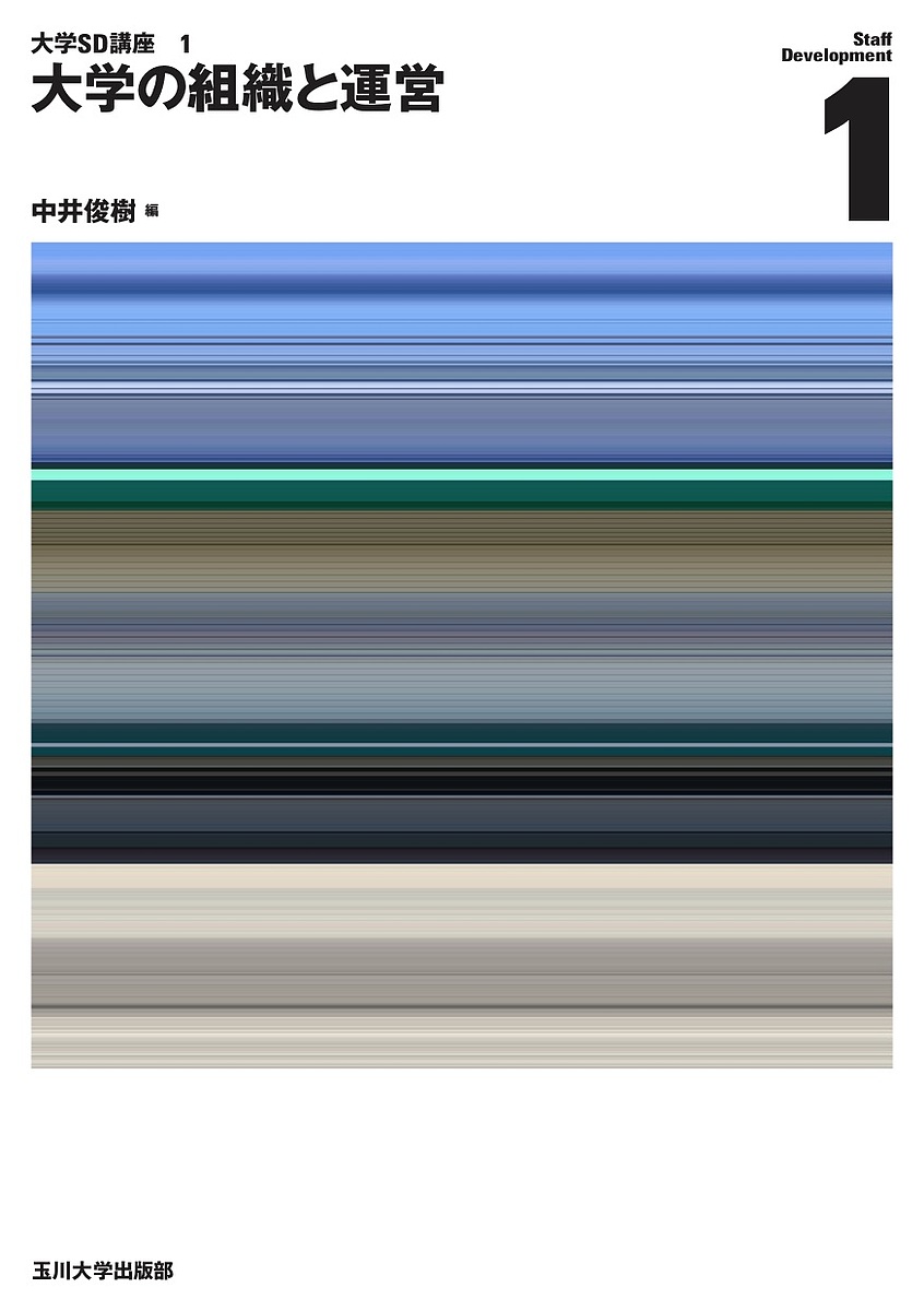 【3千円以上送料無料】大学の組織と運営／中井俊樹