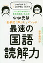 中学受験金子式「声かけ」メソッド最速の国語読解力/金子香代子【3000円以上送料無料】