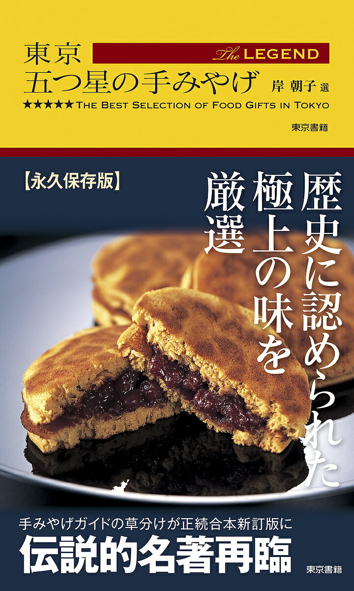 東京五つ星の手みやげThe LEGEND／岸朝子／旅行【3000円以上送料無料】