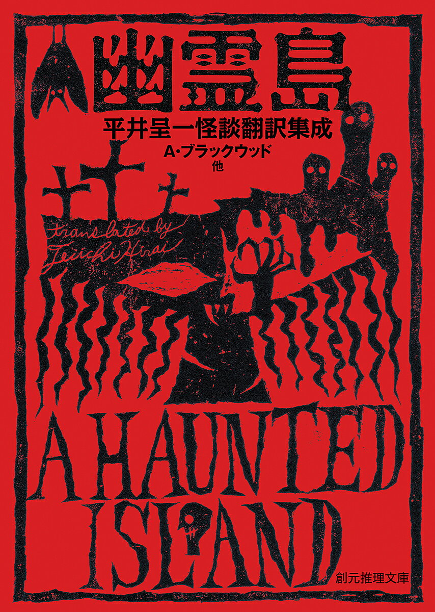 幽霊島／A・ブラックウッド／平井呈一【3000円以上送料無料】