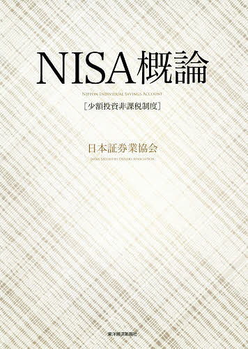 Employment Business and Economy - 【3千円以上送料無料】NISA概論 少額投資非課税制度／日本証券業協会