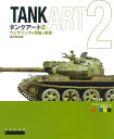 タンクアート ウェザリングの理論と実践 2/マイケル・リナルディ/平田光夫【3000円以上送料無料】